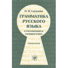 Grammatika russkogo jazika v uprazjnenijah i kommentarijah. Morfologia/В1-B2 Grammatika russkogo jazika v uprazjnenijah i kommentarijah. Morfologia/В1-B2